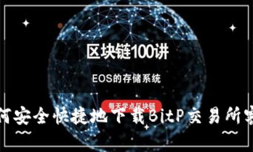 : 如何安全快捷地下载BitP交易所客户端