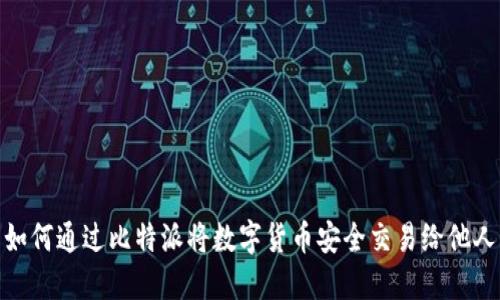 如何通过比特派将数字货币安全交易给他人
