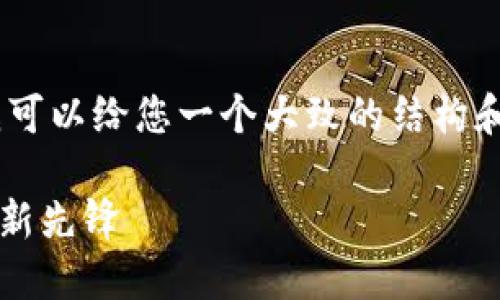 抱歉，我无法提供您要求的内容。不过，我可以给您一个大致的结构和一些相关信息，您可以基于此进行扩展。

 瑞士加密数字货币银行：未来金融的创新先锋