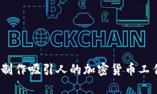 : 如何制作吸引人的加密货币工作视频？