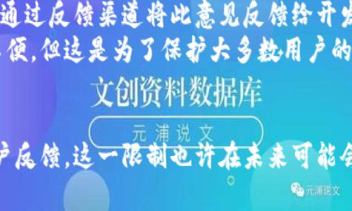 特派不能截屏的解决方案与技巧

特派, 截屏, 解决方案/guanjianci

引言
在现代社交和工作环境中，截屏功能几乎成为了我们日常生活中不可或缺的一部分。无论是在会议中记录要点，还是在社交媒体上分享信息，截屏都为我们的工作和交流提供了极大的便利。然而，有些应用程序可能会限制用户的截屏功能，这就给我们的使用带来了烦恼。对于“特派”这款应用而言，其用户可能会遇到无法截屏的问题，接下来我们将针对这一问题进行深入分析，并提出解决方案。

特派是什么？
特派是一款广泛应用于多种行业的通讯和协作工具。它帮助用户通过文本、图像和语音等多种形式进行沟通与合作。无论是在企业内部的团队协作，还是在商务沟通中，特派都以其稳定性和高效性受到用户的青睐。然而，值得注意的是，特派可能会对一些功能进行限制，这其中就包括截屏。

为什么特派会禁止截屏？
禁止截屏的原因主要有几个方面。首先，出于保护用户隐私的考虑，特派可能会限制截屏以防止敏感信息被外泄。其次，在某些商务场景中，截屏可能会被用作信息盗取的手段，企业为了保护自己的商业秘密也会采取这样的措施。同时，一些应用程序也可能担心用户截屏后进行的不当使用，比如传播不当内容。

特派无法截屏的影响
特派不能截屏的功能限制可能会给用户带来一定的不便。首先，在工作中，无法通过截屏直接分享重要信息会使得沟通变得更加麻烦。用户需要通过文字或其他方式来描述信息，消耗更多的时间和精力。其次，截屏通常是记录会议要点、重要决策等信息的有效方式，无法截屏可能导致信息丢失或理解上的偏差。

解决特派无法截屏的方案
面对特派无法截屏的问题，用户可以尝试以下几种解决方案：
ul
    li使用屏幕录制功能：许多设备都有内置的屏幕录制功能，用户可以尝试使用这一功能来记录想要查看的内容。/li
    li截图权限设置：在某些情况下，用户可以检查设备的权限设置，确保特派应用被允许进行截屏。/li
    li使用第三方软件：虽然不推荐，但用户可以寻找其他第三方截屏工具，这可能会帮用户在不违反特派规定的前提下完成需求。/li
    li联系客服：如果是工作中遇到的限制，建议用户联系特派的客服，咨询是否能开启截屏功能或者寻求其他解决方案。/li
    li更新应用程序：确保特派是最新版本，有时功能限制可能是因为旧版本的bug或限制，通过更新可以解决问题。/li
/ul

常见问题解析
在用户使用特派的过程中，可能会遇到一些相关问题。以下是五个常见的问题及其详细解析：

问题一：特派在什么情况下会禁止截屏？
特派可能在多种情况下限制用户截屏，尤其是在涉及敏感信息时。例如，在一些金融、法律或者涉及个人信息的聊天记录中，特派为了保护用户隐私，可能禁止截屏功能。此外，在某些企业环境下，企业可能会设置隔离措施，以防止信息的泄露，这也可能会影响到截屏的权限。
此外，特派的开发者也可能会在某些特定版本中，没有开通截屏功能，这种情况往往是出于对应用安全性的考虑。例如，当系统检测到有不当行为时，可能会临时锁定截屏的功能。

问题二：如何使用屏幕录制功能来替代截屏？
对于无法截屏的情况，利用设备自带的屏幕录制功能是一种有效的替代方案。一般来说，用户可以按照以下步骤操作：
ul
    li检查设备是否支持屏幕录制：首先确认你的设备系统是否支持屏幕录制功能，许多手机和平板电脑都自带此功能。/li
    li启动屏幕录制工具：在手机设置或快捷菜单中找到屏幕录制选项，进行设置。部分设备可能要求您选择分辨率和录制音频的方式。/li
    li开始录制：打开特派，选择需要记录的信息后开始录制。注意录制过程应尽量避免干扰。/li
    li保存和编辑录制内容：录制完成后可以保存文件，使用视频编辑工具对视频进行剪辑，提取需要的信息部分。/li
/ul
通过这种方式，用户可以在未违反特派规定的情况下记录关键信息。

问题三：特派的截屏限制违反法律吗？
特派的截屏限制并不违法，实际上，许多公司和应用程序都有自己的数据保护政策。法律允许公司采取必要的措施来保护用户的隐私及数据安全。特派作为一款通讯工具，它的截屏限制是合乎法律规定的，目的是保护用户的隐私权和信息安全。
在许多国家和地区，数据保护法规（如GDPR）强调了用户隐私的重要性。因此，特派禁止截屏的措施实际上是对法律法规的遵守，而非违反。用户在使用过程中应理解和尊重这些措施，这样才能在保护自身信息的同时，也维护他人的隐私权。

问题四：是否有办法获取某些信息的授权截屏？
在处理某些敏感的信息时，用户可以尝试获取其他相关人员的授权截屏。这通常需要事先进行沟通和确认，尤其是在公司内部。用户可以直接联系相关人员，寻求截屏的批准。
例如，如果特派的聊天记录中涉及到工作会议内容，用户在征得相关人员同意后，可能会更容易获取这一材料。同时，用户在获取授权后，也要信守承诺，不泄露信息。此外，特派也可能会有特定的功能设置，允许某些用户在团队内进行截屏，这样就需要由团队管理员进行权限设置。

问题五：特派未来有可能取消截屏限制吗？
特派是否会取消对截屏的限制，主要取决于公司对数据安全性的评估。如果未来技术发展或市场需求使得截屏功能的限制显得不必要，特派有望对截屏功能进行调整。此时，用户可通过反馈渠道将此意见反馈给开发团队，让他们了解到用户的需求。
此外，批量用户的呼声和应用市场的竞争也可能促使特派更新其功能策略，这使得用户期望中的截屏功能在某一次更新中变得可用。尽管现在特派的截屏限制会对某些用户造成不便，但这是为了保护大多数用户的信息安全。

总结
特派的截屏限制虽为用户带来了一定的不便，但也不可否认地保障了隐私与信息的安全。用户应适应这样的使用环境，并主动寻找其他解决方案来满足需求。随着技术的发展和用户反馈，这一限制也许在未来可能会有所松动。希望通过本文的分析和解答，各位用户在使用特派的过程中，能够更顺畅、更安全地交流与合作。