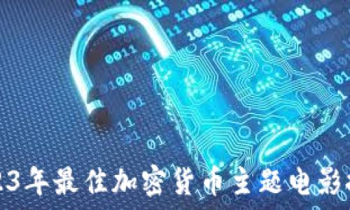  
2023年最佳加密货币主题电影推荐