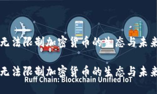 无法限制加密货币的生态与未来

无法限制加密货币的生态与未来