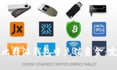 如何在比特派钱包中充值资金：完整指南