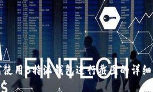 如何使用B特派钱包进行截图的详细指南