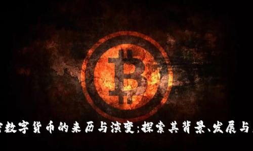 加密数字货币的来历与演变：探索其背景、发展与未来