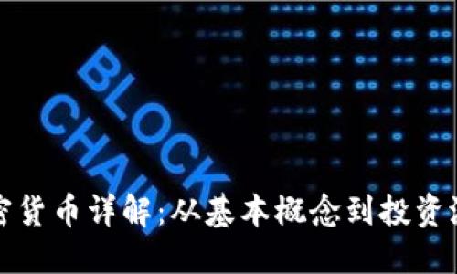 加密货币详解：从基本概念到投资潜力