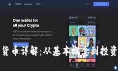 加密货币详解：从基本概念到投资潜力