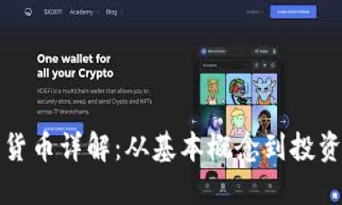 加密货币详解：从基本概念到投资潜力