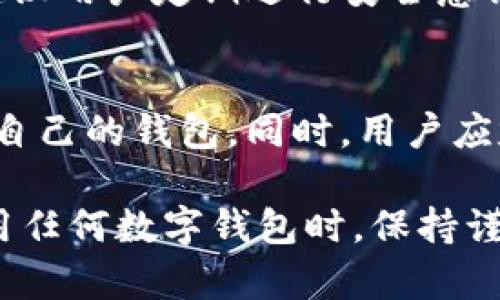 比特派下载有自带防火墙吗？  

关键词：比特派, 防火墙, 下载安全  

比特派简介  
比特派（Bitpie）是一款功能强大的区块链钱包，支持多种数字资产的安全存储与管理。随着区块链技术的迅猛发展，数字资产的安全问题日益凸显，用户对钱包的防护能力有了更高的要求。比特派正是基于用户的需求，集成了多种安全机制，以确保用户资产的安全。  

防火墙的基本概念  
防火墙是网络安全中重要的组成部分，其主要功能是通过设置访问控制规则，来监控和控制进出网络流量，抵御外部攻击和不必要的访问。防火墙可以是硬件设备，也可以是软件程序，通常用于保护计算机网络的安全。  

比特派的安全机制  
比特派在安全性方面采取了多重措施，除了防火墙，还包括私钥管理、数据加密及多重签名等技术。对于用户来说，私钥的安全存储以及防止黑客攻击都是重中之重。而比特派对这些措施进行了有效的整合。  

比特派是否具备自带防火墙  
比特派作为一个数字钱包软件，主要侧重于数字资产的管理，而不是专门的网络安全防护工具。因此，从技术定义角度来看，比特派并没有自带的防火墙。它的安全机制更多是通过私钥保护、数据加密和对比特币网络本身的安全设计来实现的。  

比特派的安全性如何  
尽管比特派没有传统意义上的防火墙，但它仍采用了多种高水平的安全标准来保护用户的资产。例如，用户的私钥可以在本地管理，而不需要上传到网络服务器，这样即使网络受到攻击，也不会影响到用户的资产。  

如何增强比特派的安全性  
虽然比特派在安全性方面已经做得相当不错，但用户也可以采取一些附加措施来增强自身的安全性。例如：使用强密码、定期更换密码、启用双重认证等。同时，可以将资产分散到多个钱包中，从而降低风险。  

相关问题1：比特派如何保护用户的私钥？  
比特派保护用户私钥的机制主要有两个方面。一方面，私钥在产生后会在用户的设备本地生成和存储，这样用户实际上控制着他们的私钥，而不是将其存储在服务器上，降低了黑客攻击的风险。另一方面，比特派使用了高级的加密技术，确保私钥在存储和传输过程中的安全性。因此，只有拥有正确密码的用户才能访问其数字资产。用户应该定期备份钱包和私钥，以防意外丢失。提高自身安全意识是用户在使用比特派时应始终保持的原则。  

相关问题2：如果比特派出现漏洞，用户该如何应对？  
在信息技术快速发展的今天，任何软件都有可能存在漏洞。若比特派发生安全问题，用户需要及时关注比特派的官方公告和社区信息，以获取解决方案和应对措施。其次，用户在此期间应尽量停止交易，并将重要资产转移到其他钱包。同时，定期检查设备的安全状态，并确保应用软件保持最新版本，是防范风险的有效方法。  

相关问题3：比特派与其他钱包的安全性对比  
比起其他数字钱包，比特派在用户私钥的管理上有独特的优势。一些钱包可能将私钥存储在云端，这使得用户面临更大的风险。而比特派则将用户的私钥安全存储在本地，并采用加密措施。然而，某些其他钱包可能在用户体验或功能上更为丰富，因此选择合适的钱包还需考虑用户的具体需求和使用场景。  

相关问题4：在使用比特派时，应该注意哪些安全问题？  
用户在使用比特派时应注意多个安全问题。首先，务必下载比特派的官方版本，避免由于下载盗版软件而导致的资产损失。其次，不要将私钥或助记词泄露给任何人，确保在一个安全的环境中使用钱包。此外，建议用户定期进行安全意识培训，了解最新的网络安全知识和技巧。  

相关问题5：如果比特派的服务停止，可以如何找到替代方案？  
如果比特派停止服务，用户首先需要确认自己的资产是否安全。在找到替代方案时，可以考虑使用一些广受欢迎的钱包，如Coinbase、Ledger、Trezor等，用户可以对照这些替代方案的功能与安全性，选择适合自己的钱包。同时，用户应定期备份数据，防止在转移过程中出现意外问题。  

总结而言，比特派虽然没有自带传统意义上的防火墙，但通过其独特的私钥管理和其他安全协议，已经为用户提供了相对安全的服务。然而，用户的绝对安全还是需要依赖于自身的安全防护意识和措施。在使用任何数字钱包时，保持谨慎是非常必要的。