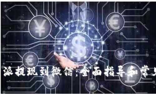 如何将B特派提现到微信：全面指导和常见问题解答