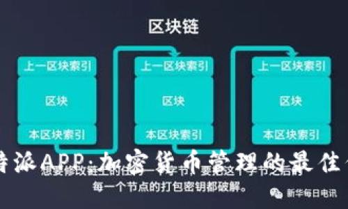 比特派APP：加密货币管理的最佳伴侣