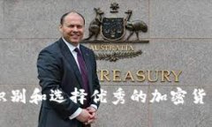 如何识别和选择优秀的加密货币项目