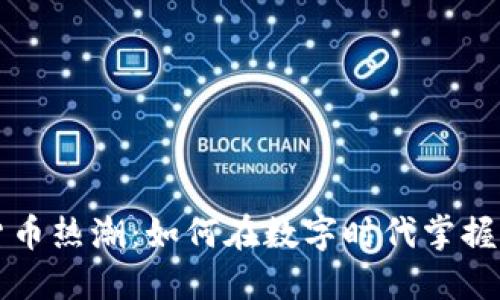 游戏加密货币热潮：如何在数字时代掌握游戏的未来