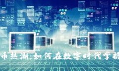 游戏加密货币热潮：如何在数字时代掌握游戏的