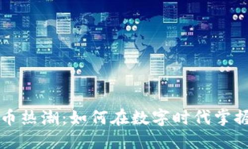 游戏加密货币热潮：如何在数字时代掌握游戏的未来