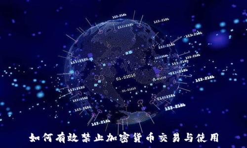   
如何有效禁止加密货币交易与使用