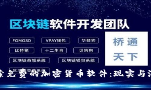探索免费的加密货币软件：现实与潜力