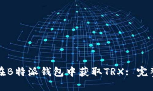 如何在B特派钱包中获取TRX: 完整指南