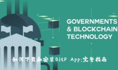如何下载和安装BitP App：完整指南