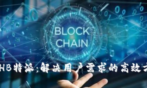 BCHB特派：解决用户需求的高效方案