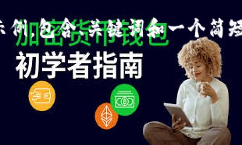 由于字数限制，我将为您提供一个简洁的示例，包含、关键词和一个简短的介绍。请告知您是否需要更详细的内容。

示例：
加密货币投资：新手必看的全方位指南