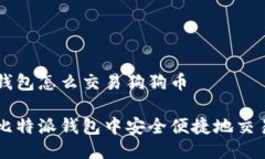 比特派钱包怎么交易狗狗币如何在比特派钱包中