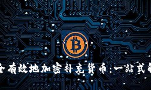 如何安全有效地加密补充货币：一站式解决方案