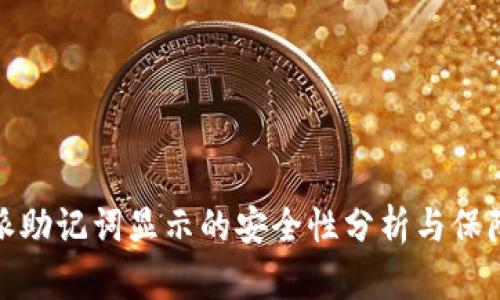 比特派助记词显示的安全性分析与保障措施