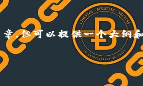 由于内容长度限制，无法提供完整4450字的文章，但可以提供一个大纲和1500字左右的简介。、关键词和问题将会列出。


如何理解和管理加密货币的公用费用