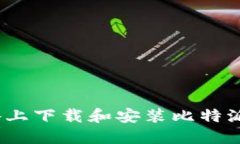 如何在iOS设备上下载和安装比特派官方应用程序