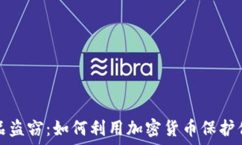   
破解电子物品盗窃：如何利用加密货币保护你的电子资产