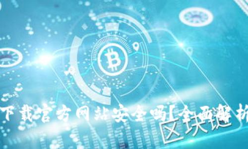 比特派钱包下载官方网站安全吗？全面解析与安全建议