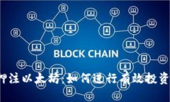  加密货币押注以太坊：如何进行有效投资和风险