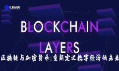 区块链与加密货币：重新定义数字经济的未来