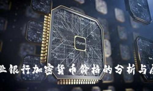 兴业银行加密货币价格的分析与展望