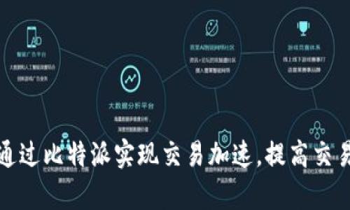 如何通过比特派实现交易加速，提高交易效率