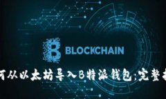 如何从以太坊导入B特派钱包：完整指南