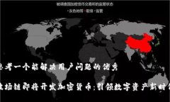 思考一个能解决用户问题的优秀    波场链即将开