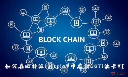 如何在比特派（Bitpie）中存储DOT（波卡）？