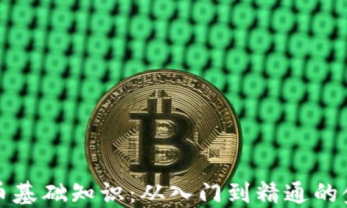 
加密货币基础知识：从入门到精通的金融指南