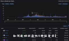 如何追回被盗的B特派货币？
