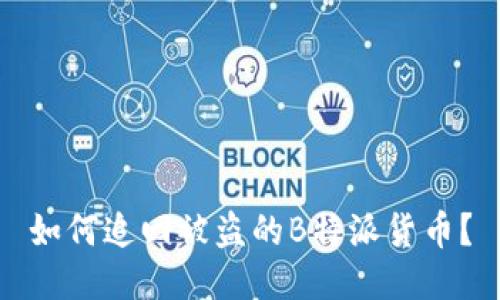 如何追回被盗的B特派货币？