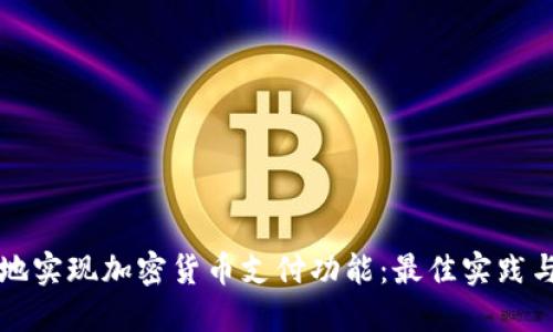 如何安全地实现加密货币支付功能：最佳实践与核心技术