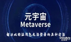 解决比特派钱包无法登录的五种方法