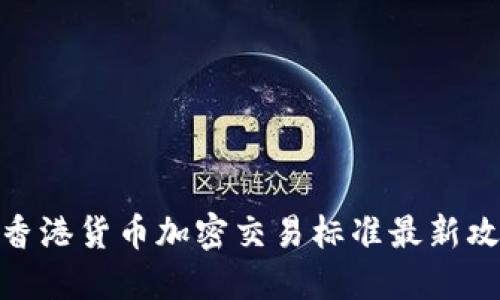 : 香港货币加密交易标准最新攻略