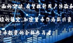    区块链与加密货币入门教学：从基础到实践