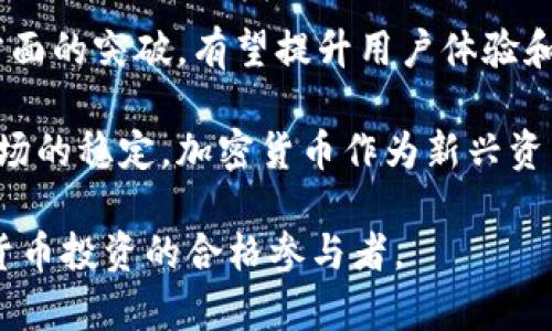    区块链与加密货币入门教学：从基础到实践  / 
 guanjianci  区块链, 加密货币, 教学  /guanjianci 

在当今数字化快速发展的时代，区块链和加密货币作为一种新兴技术和资产类别，逐渐受到大众的关注。不少人希望了解区块链及加密货币的基本原理和应用实践，以便把握这一波数字经济的浪潮。本篇文章将深入探讨区块链和加密货币，帮助读者掌握这项技术与资产的基本知识以及实践技巧。

区块链的基本概念
区块链是一种去中心化的分布式账本技术，它通过将数据分布式存储在网络中多个节点上，来保证数据的安全性和透明度。在区块链中，数据以“区块”的形式进行存储，每个区块包含若干条交易记录，并通过加密算法与前一个区块相连，形成链式结构。这种结构确保了数据无法被篡改，维护了信息的真实性。

区块链的核心特点包括去中心化、不可篡改、可追溯和透明性。去中心化意味着不再由单一中心控制数据，所有参与者都可以在网络中平等地进行交易。不可篡改则指任何已被记录的数据无法进行删除或更改，从而保证了交易的安全性。可追溯性使得每一笔交易都能被追踪到其来源，而透明性则确保了所有交易对用户开放，任何人都可以查询相关数据。

加密货币的定义及发展
加密货币是一种基于区块链技术的数字货币，通过使用加密技术来保障交易的安全性和控制新单位的生成。最著名的加密货币是比特币（Bitcoin），由化名中本聪（Satoshi Nakamoto）于2009年创造。随着技术的不断发展，市场上也涌现出了大量其他加密货币，如以太坊（Ethereum）、瑞波币（Ripple）、莱特币（Litecoin）等。

加密货币的发展经历了多个阶段。最初，比特币作为一种新型资产和支付方式受到青睐，吸引了大量早期投资者和技术爱好者。随着时间的推移，加密货币的市场逐渐成熟，各种衍生产品如交易所、钱包等相继出现。这些工具和平台为用户提供了方便的交易和存储方式，使得加密货币逐渐走进大众视野。

区块链与加密货币的应用场景
区块链和加密货币的应用场景非常广泛，涵盖金融、供应链管理、医疗等多个领域。在金融领域，区块链技术为去中心化金融（DeFi）的快速发展提供了基础，用户可以通过智能合约进行借贷、交易等操作。与此同时，稳定币（如USDT、USDC等）的出现，使得用户能够在加密货币市场中稳定价值，减少波动风险。

在供应链管理方面，区块链可以追踪商品的生产和物流信息，确保产品的真实性和可靠性。例如，通过区块链技术，消费者可以查看某一产品的来源和运输过程，提升信任度。在医疗领域，区块链可以用于患者数据的管理和共享，保障患者隐私的同时提高医疗服务的效率。

加密货币的投资与交易
对初学者而言，投资和交易加密货币可能会感到复杂而陌生。首先，了解不同加密货币的基本特性和市场动态非常重要。市场上有超过上千种加密货币，每种货币的具体用途和技术背景各不相同，因此全方位了解它们非常关键。

其次，选择一个安全可靠的交易所进行交易至关重要。交易所是用户买入和卖出加密货币的主要平台，不同交易所的安全性、手续费以及用户体验都可能存在差异。用户需要进行充分的市场调研，选择适合的交易平台。此外，了解交易方式（如限价单、市场单、止损单等）和基本的交易策略（如套利、波段交易等）也很重要。

安全与风险管理
加密货币市场充满波动性，同时也存在一定的安全风险。实际上，由于市场的不确定性，投资者常常可能会面临资金损失。因此，做好风险管理至关重要。首先，用户应该只投资自己能够承受损失的资金，避免因为盲目追求暴利而面临较大的风险。

其次，保障资产的安全也是不可忽视的一部分，包括选择安全的钱包、开启双重认证等。冷钱包（如硬件钱包）是存储加密货币的安全选择，因为它们不连接互联网，降低了黑客攻击风险。而热钱包（如线上钱包）则适合进行常规交易，但相对较为乐观。用户应权衡利弊，选择适合的存储方式。

常见问题解答

问题一：区块链技术的工作原理是什么？
区块链技术是通过分布式网络来实现去中心化的，实现数据的透明和安全。每个区块存储一定数量的交易信息，并通过加密技术与之前的区块相连，形成链式结构。每当发起一笔新的交易，网络中的节点会进行验证，确保交易的合法性后，将其打包到一个新区块中。这个新区块在被添加至链中前，还需要经过全网节点的共识，确保所有参与者对数据的真实性达成一致。

在验证过程中，通常会采用工作量证明（PoW）或权益证明（PoS）等共识机制，确保网络的安全性和去中心化。工作量证明机制需要节点通过计算复杂的数学题来获得新增区块的记录权，而权益证明机制则是基于节点在网络中持有货币的数量来进行验证。这些机制使得区块链能够有效防止数据篡改和伪造交易，确保信息的可信度。

问题二：如何安全地存储加密货币？
存储加密货币安全性高的关键在于选择合适的钱包类型。通常，钱包分为热钱包和冷钱包两种。热钱包是与互联网连接的钱包，便于交易，但因其暴露在网络中，存在一定安全风险。常见的热钱包有在线钱包、手机应用等。而冷钱包则是离线存储的方式，如硬件钱包或纸钱包，不容易受到黑客攻击。对于长期持有的加密货币，冷钱包是更为安全的选择。

此外，设置强密码并启用双重认证也是提升账户安全的重要措施。定期备份钱包数据，确保在设备丢失或故障时仍可恢复资金。并且要注意选择信誉良好的交易所和钱包服务商，以降低被盗取的风险。切忌在不安全的环境下进行交易或存储敏感信息。

问题三：加密货币的交易费用是如何计算的？
加密货币交易费用（Gas费）是网络中用户在进行交易时需要支付给矿工或验证者的费用。这部分费用的高低 залежit取决于当前网络的拥堵状况和加密货币的使用情况。当网络繁忙时，交易费用可能会显著增加，用户需要为交易速度支付更高的费用。

交易费用一般由两个部分构成：一是交易本身的费用，二是矿工的奖励。用户在交易的时候可以选择不同的费用，与等待时间和交易确认速度挂钩。例如，如果用户愿意支付更高的费用，交易会被优先处理，而低费用的交易可能需要更长时间才能确认。因此，理解交易费用的计算机制有助于用户更有效地进行交易和费用管理。

问题四：我应该如何选择适合自己的加密货币？
选择适合自己的加密货币需要进行全面的市场分析和个人投资偏好的评估。首先，了解加密货币的基本资料，包括其技术背景、市场表现、团队构成和应用场景等，能够帮助你判断其未来的发展潜力。其次，评估个人的风险承受能力，根据自己的目标和预期收益选择合适的投资策略。

例如，如果你是长线投资者，可以选择一些市值较高、基础技术成熟的加密货币，例如比特币或以太坊。而短线交易者可能会关注一些新兴币种、低市值币种的价格波动，进行灵活操作。但无论如何，切忌盲目跟风，要建立理性的分析框架和投资策略，以免造成不必要的损失。

问题五：加密货币的未来发展趋势是什么？
加密货币的未来发展趋势可从技术创新、市场成熟和政策环境等多个方面进行分析。首先，区块链技术正在不断发展和完善，涉及到跨链互操作性、隐私保护、扩展性等方面的突破，有望提升用户体验和网络效率。其次，随着去中心化金融（DeFi）与 NFT（非同质化代币）等新兴应用的快速发展，加密货币的应用场景将继续扩大，吸引更多投资者和用户的加入。

最后，政策环境也是影响加密货币发展的重要因素。越来越多国家开始重视区块链和加密货币的监管，迭代相关政策以保障市场的健康发展。未来，随着技术的成熟和市场的稳定，加密货币作为新兴资产类别，会在全球经济中占据越来越重要的位置。而这也促使投资者更加关注加密货币及其背后的区块链技术，积极参与这一领域的探索与实践。

总体上，区块链和加密货币的教学在如今的数字经济环境中显得尤为重要。希望通过本篇文章的学习，能够帮助读者从基础到实践逐步掌握这一领域的知识，成为加密货币投资的合格参与者。