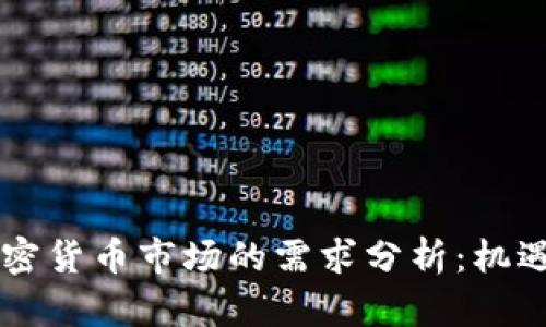 印度加密货币市场的需求分析：机遇与挑战