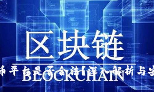 加密货币平台是否合法？深入解析与安全指南